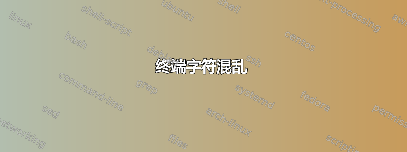 终端字符混乱