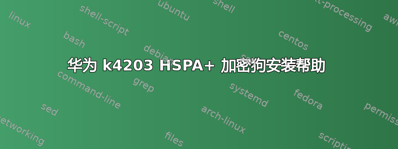 华为 k4203 HSPA+ 加密狗安装帮助