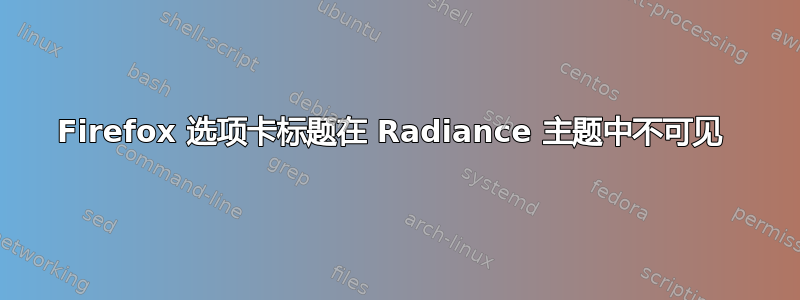 Firefox 选项卡标题在 Radiance 主题中不可见 