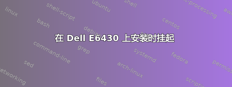 在 Dell E6430 上安装时挂起