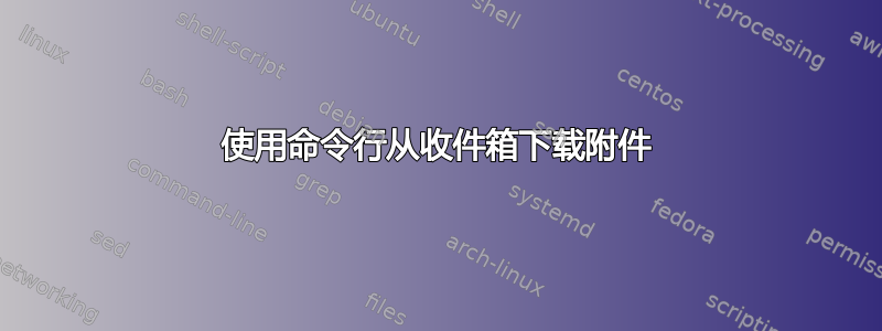 使用命令行从收件箱下载附件