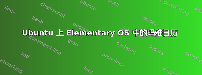 Ubuntu 上 Elementary OS 中的玛雅日历