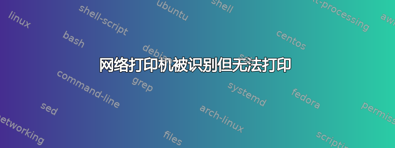 网络打印机被识别但无法打印