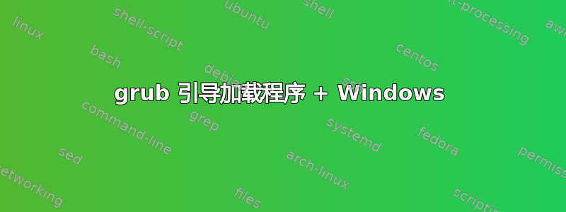 grub 引导加载程序 + Windows