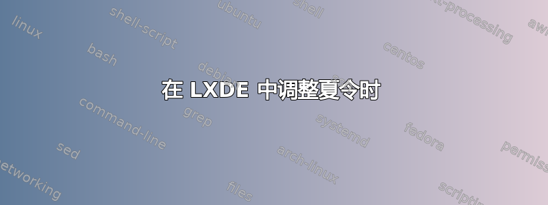 在 LXDE 中调整夏令时