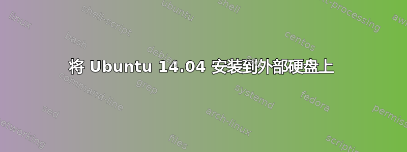 将 Ubuntu 14.04 安装到外部硬盘上