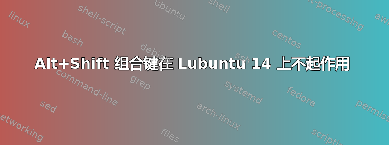 Alt+Shift 组合键在 Lubuntu 14 上不起作用