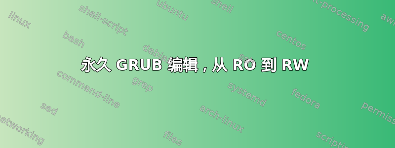 永久 GRUB 编辑，从 RO 到 RW