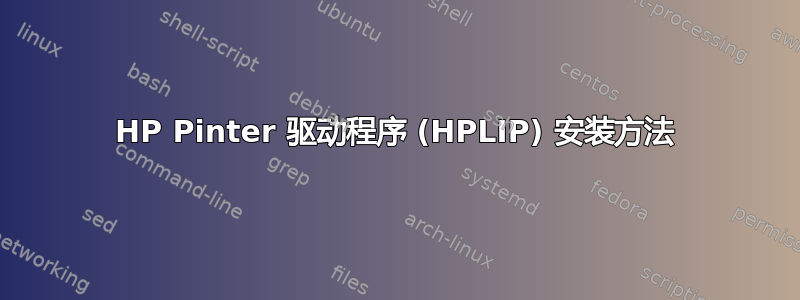 HP Pinter 驱动程序 (HPLIP) 安装方法