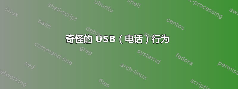 奇怪的 USB（电话）行为