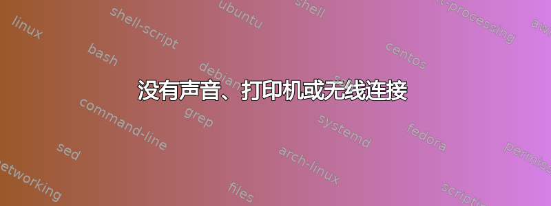 没有声音、打印机或无线连接