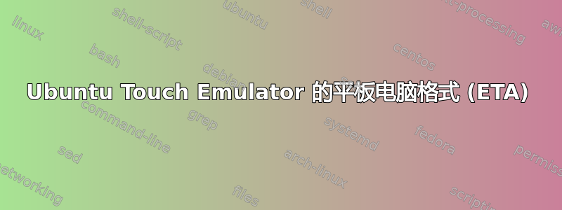 Ubuntu Touch Emulator 的平板电脑格式 (ETA)