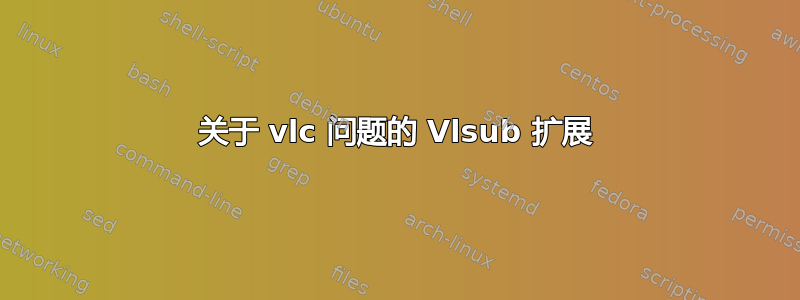 关于 vlc 问题的 Vlsub 扩展