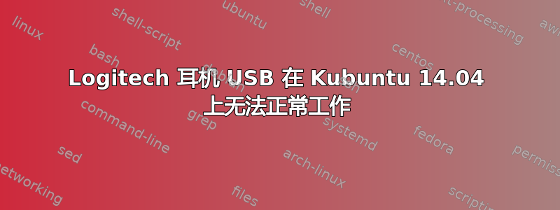 Logitech 耳机 USB 在 Kubuntu 14.04 上无法正常工作