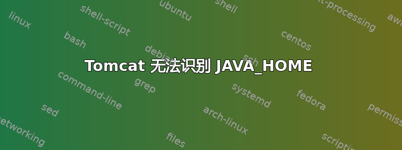 Tomcat 无法识别 JAVA_HOME