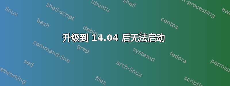 升级到 14.04 后无法启动