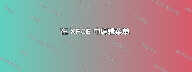 在 XFCE 中编辑菜单