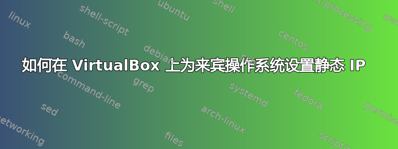 如何在 VirtualBox 上为来宾操作系统设置静态 IP 