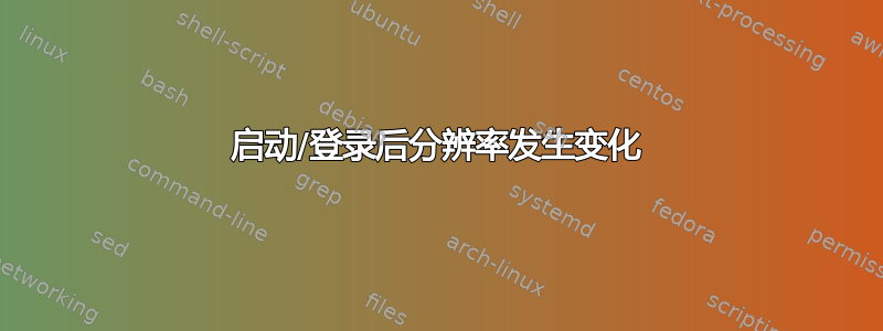 启动/登录后分辨率发生变化