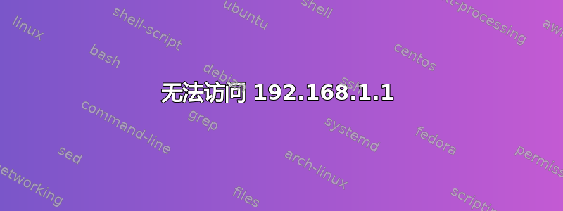 无法访问 192.168.1.1