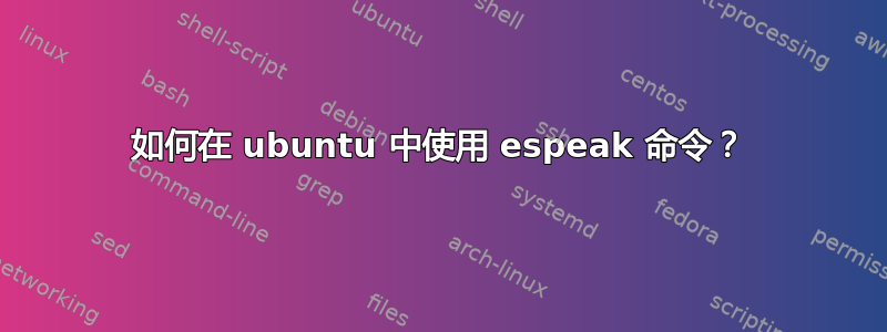 如何在 ubuntu 中使用 espeak 命令？