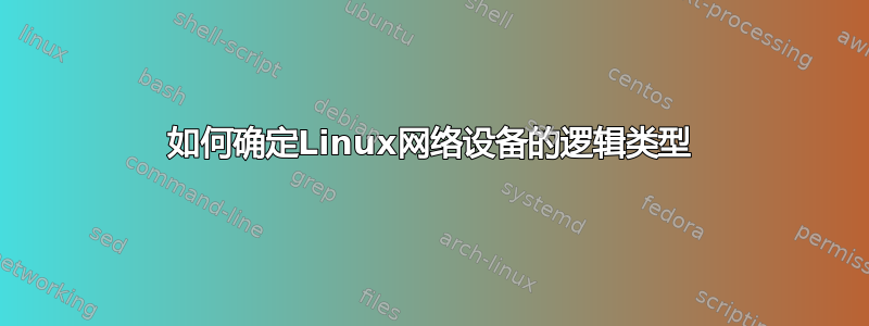 如何确定Linux网络设备的逻辑类型