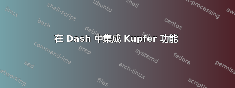 在 Dash 中集成 Kupfer 功能