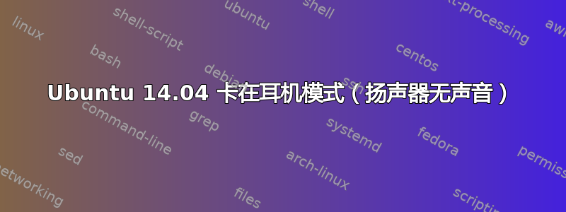 Ubuntu 14.04 卡在耳机模式（扬声器无声音）