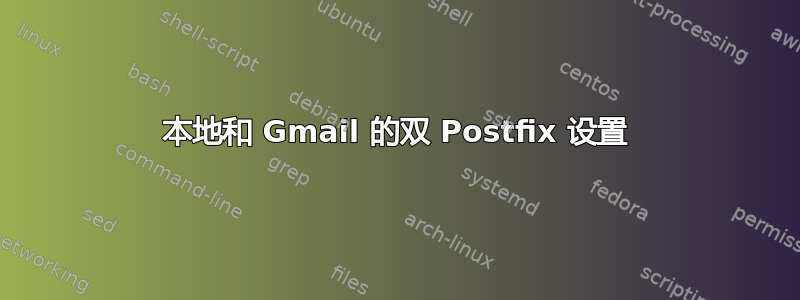 本地和 Gmail 的双 Postfix 设置