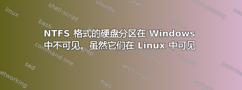 NTFS 格式的硬盘分区在 Windows 中不可见。虽然它们在 Linux 中可见