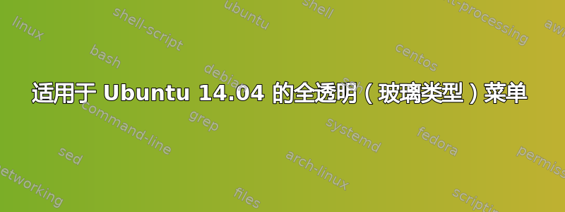 适用于 Ubuntu 14.04 的全透明（玻璃类型）菜单