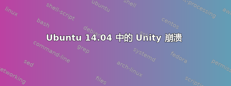 Ubuntu 14.04 中的 Unity 崩溃