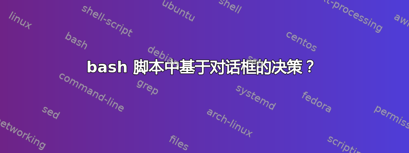 bash 脚本中基于对话框的决策？