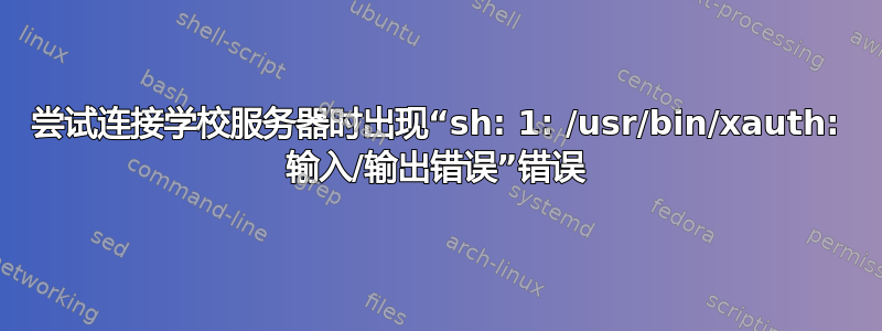 尝试连接学校服务器时出现“sh: 1: /usr/bin/xauth: 输入/输出错误”错误