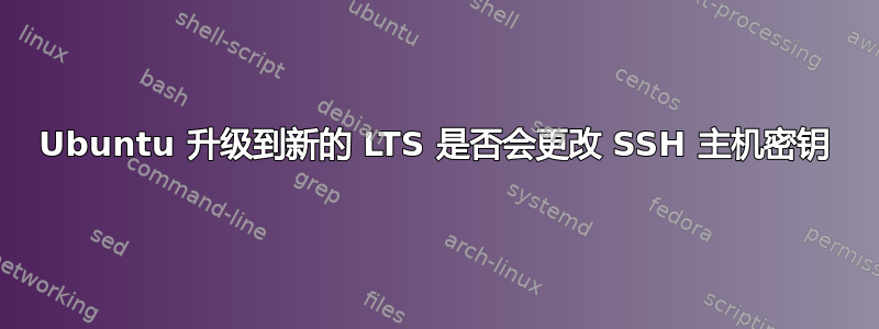 Ubuntu 升级到新的 LTS 是否会更改 SSH 主机密钥