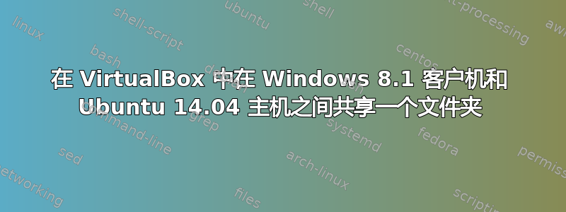 在 VirtualBox 中在 Windows 8.1 客户机和 Ubuntu 14.04 主机之间共享一个文件夹