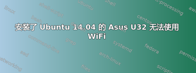 安装了 Ubuntu 14.04 的 Asus U32 无法使用 WiFi