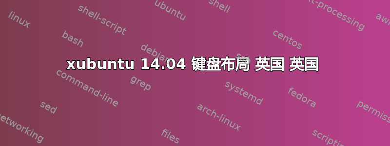 xubuntu 14.04 键盘布局 英国 英国