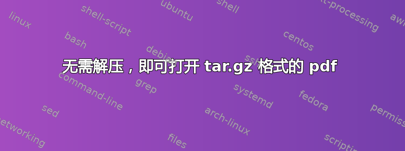 无需解压，即可打开 tar.gz 格式的 pdf