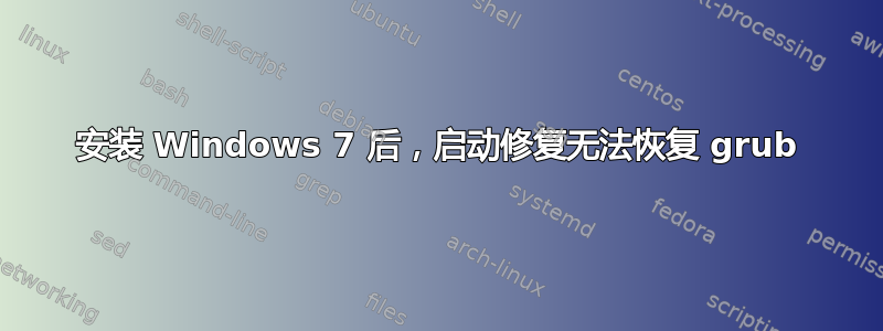 安装 Windows 7 后，启动修复无法恢复 grub