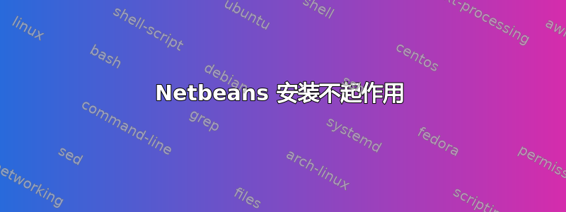 Netbeans 安装不起作用