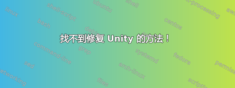 找不到修复 Unity 的方法！