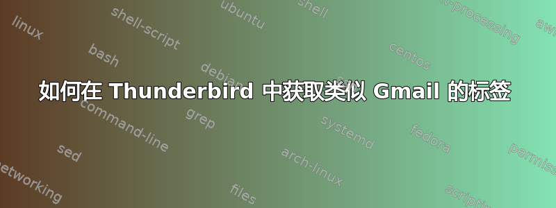 如何在 Thunderbird 中获取类似 Gmail 的标签