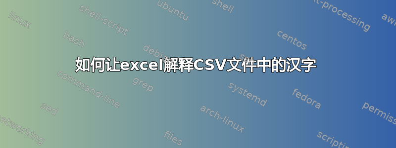 如何让excel解释CSV文件中的汉字