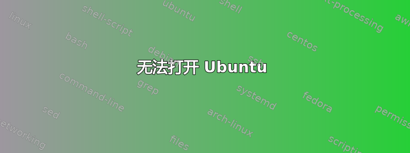 无法打开 Ubuntu