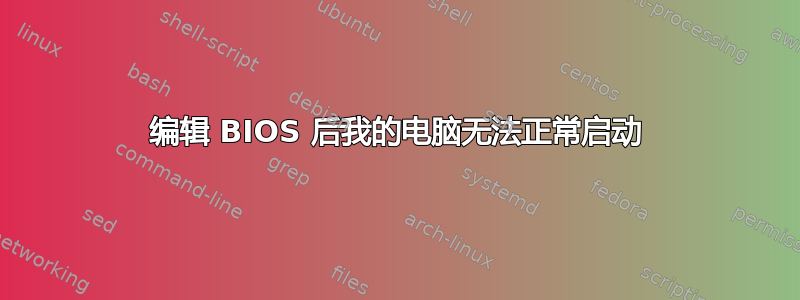 编辑 BIOS 后我的电脑无法正常启动