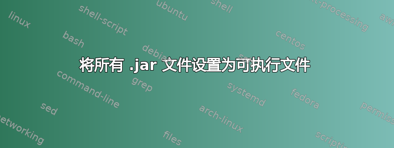 将所有 .jar 文件设置为可执行文件