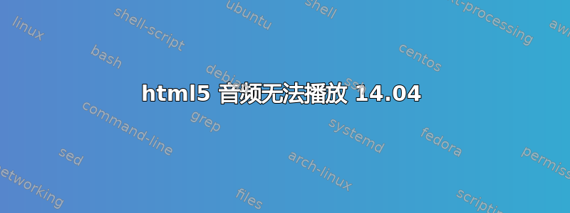 html5 音频无法播放 14.04