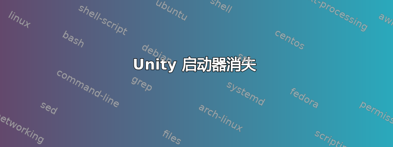 Unity 启动器消失