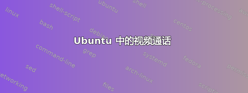 Ubuntu 中的视频通话